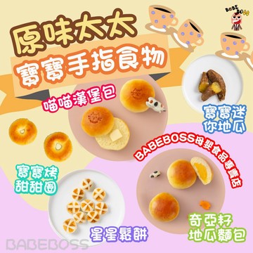 原味太太 寶寶點心👶🏻寶寶冷凍點心👶🏻鬆餅小饅頭 寶寶饅頭 寶寶鬆餅 寶寶地瓜 寶寶香蕉鬆餅 寶寶副食品