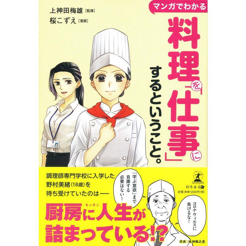 マンガでわかる 料理を 仕事 にするということ