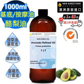 【NEW DIRECTIONS】酪梨油1000ml(澳洲原裝進口-新方向按摩油保濕油基礎油)