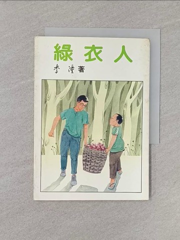 【書寶二手書T1／一般小說_YQO】綠衣人_李潼