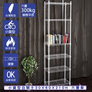 【客尊屋】小資型30X60X210Hcm 白騎士六層架