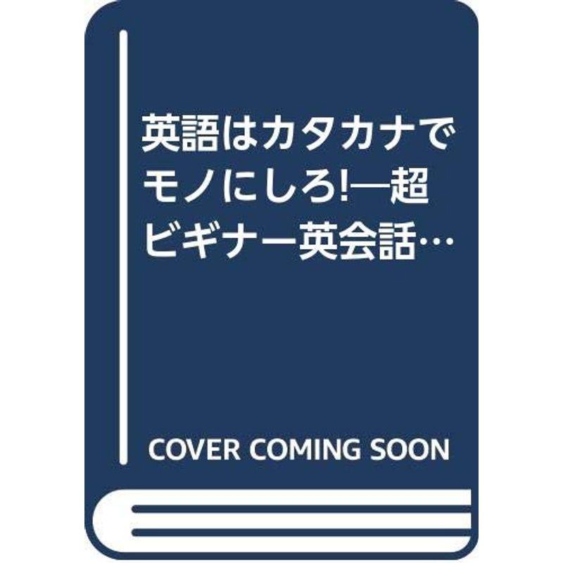 英語はカタカナでモノにしろ?超ビギナー英会話セミナー