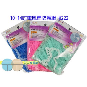 Udilife優的生活10-14吋電風扇防護網 W222
