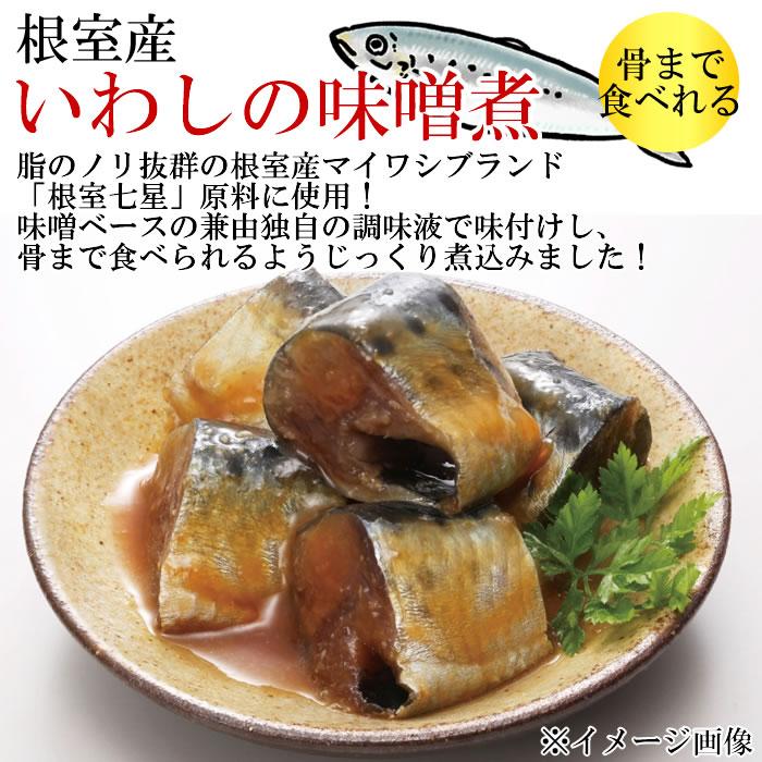 北海道産 いわしの旨煮＆いわしの味噌煮＆いわしの生姜煮 から5つ選べるまとめ買いセット 骨まで食べれる 兼由