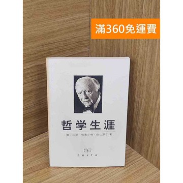 【雷根360免運】【送贈品】哲學生涯（簡體書） #七成新 #九成新【P-B4079】