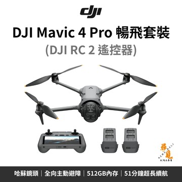 【DJI 大疆】Mavic 4 Pro 暢飛套裝 RC 2 遙控 100MP哈蘇 6K/60fps HDR 51分鐘飛行