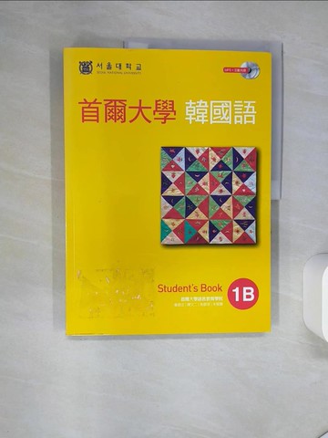 【書寶二手書T1／語言學習_TRA】首爾大學韓國語：1B_首爾大學語言教育院