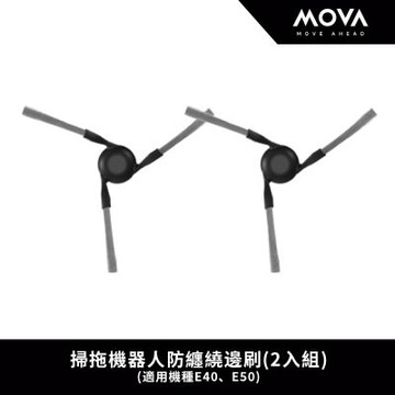 MOVA 掃拖機器人防纏繞邊刷(2入組)(適用機種E40、E50)