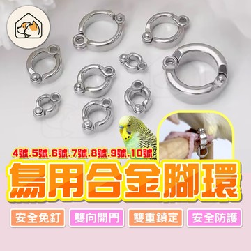 【安全免釘👍】鳥用合金腳環 鳥腳環 鸚鵡腳環 鳥類腳環 八哥腳環 多尺寸腳環  鳥環 不傷腳超輕腳環 可拆式重複使用腳環