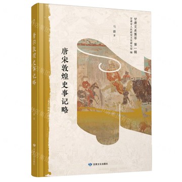 唐宋敦煌史事記略/甘肅文史集萃丨天龍圖書簡體字專賣店丨9787549028566 (tl2516)