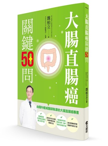 大腸直腸癌關鍵50問[二手書_良好]