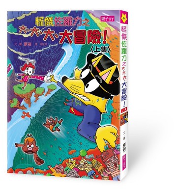 怪傑佐羅力（44）：怪傑佐羅力之大、大、大、大冒險（上集）[二手書_近全新]