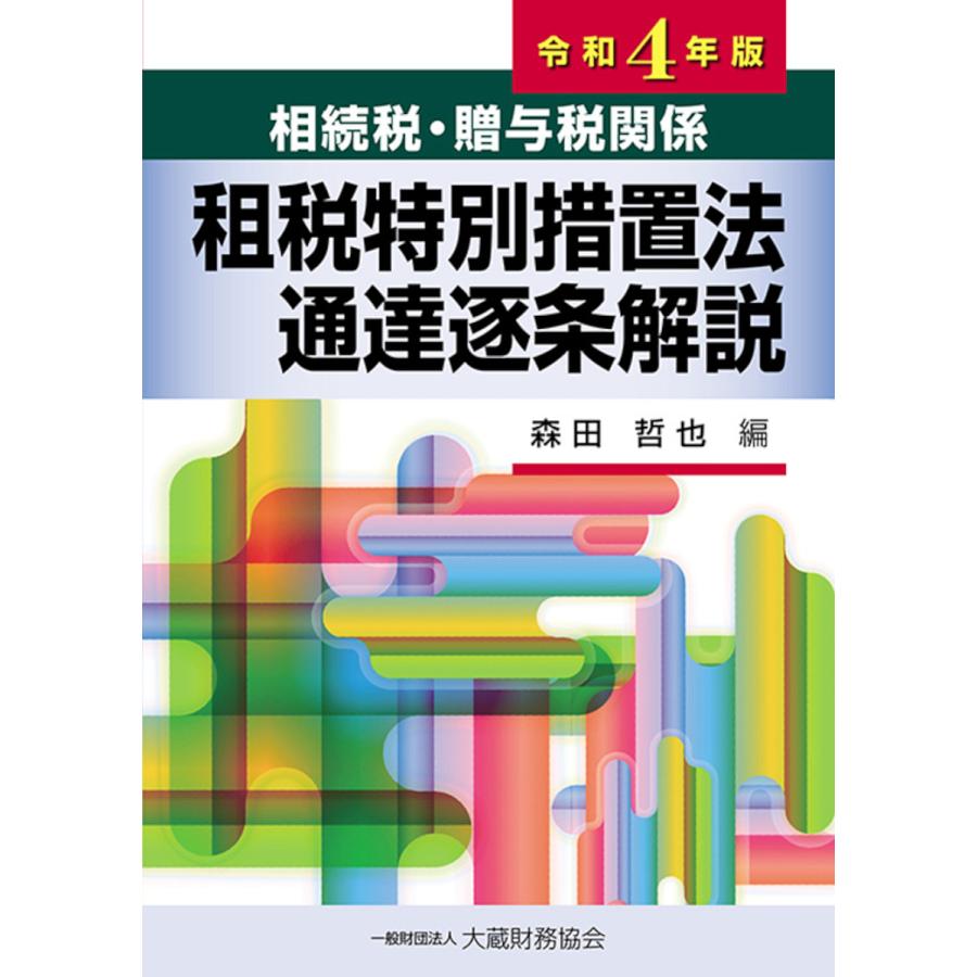 相続税・贈与税関係租税特別措置法通達逐条解説 令和4年版