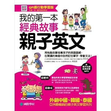 我的第一本經典故事親子英文【QR碼行動學習版】_Readmoo 讀墨電子書