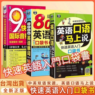 🔥【墨香書苑】英語口語馬上說 輕鬆學英語 8000英語單詞 單詞速成學習神器 一看就懂得英語入門書 會中文就會英文 簡體