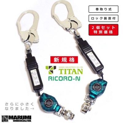 2個売り【タイタン】新規格 リコロN HL-MR型 巻取り式ランヤード ...