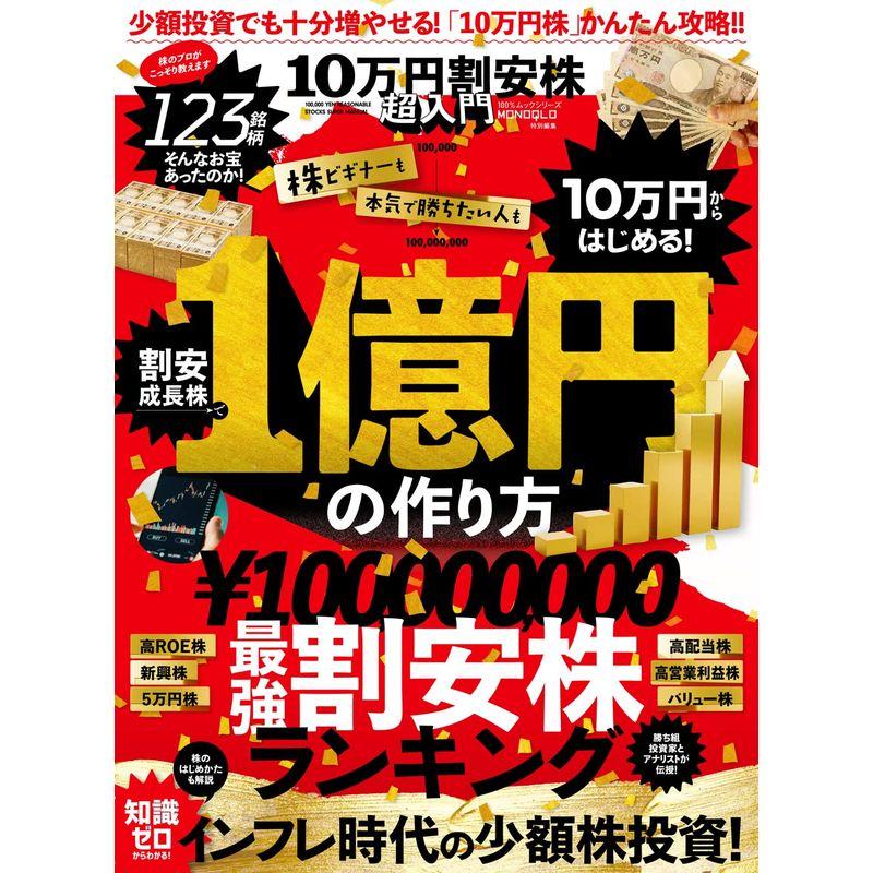 10万円割安株超入門 (100%ムックシリーズ)