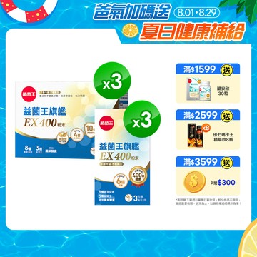 益菌王旗艦EX 400粉末 (2gx30包x3盒)
