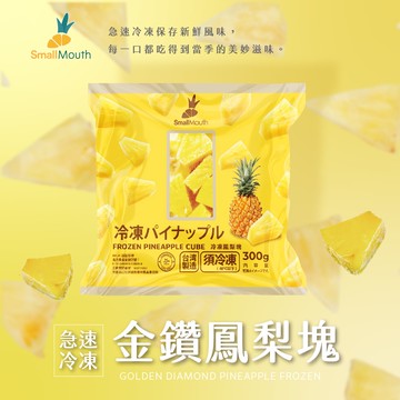 【禾鴻】【小嘴水果】急速冷凍鳳梨塊(300g/包_專利電磁保鮮技術)[預購]