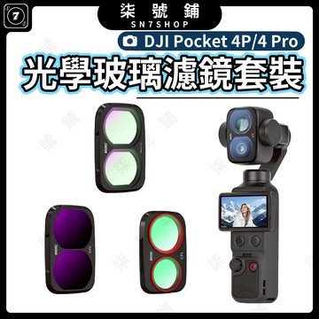 DJI Pocket 4P/4 Pro 濾鏡 卡扣式 鋁合金框 光學玻璃 UV CPL 可調VND 黑柔 抗光害 多款