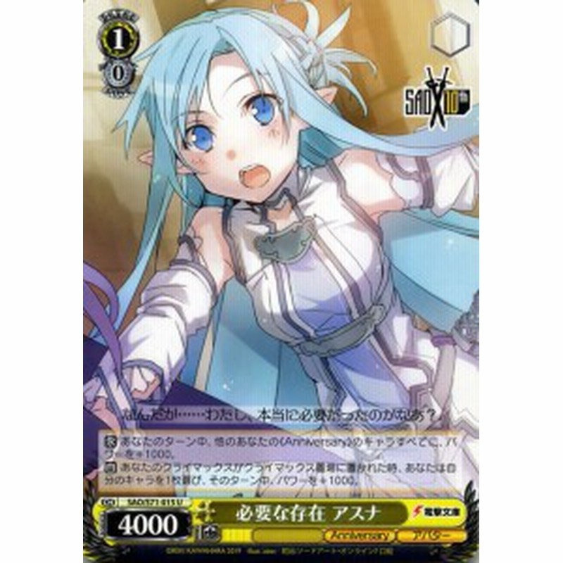 ヴァイスシュヴァルツ ソードアート オンライン 10th Anniversary ヴァイス 必要な存在 アスナ U Sao S71 015 キャラクター アバター 黄 通販 Lineポイント最大1 0 Get Lineショッピング