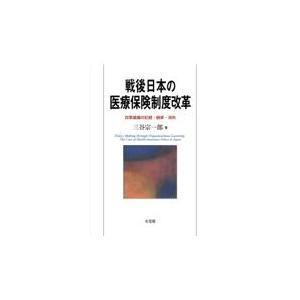 翌日発送・戦後日本の医療保険制度改革 三谷宗一郎