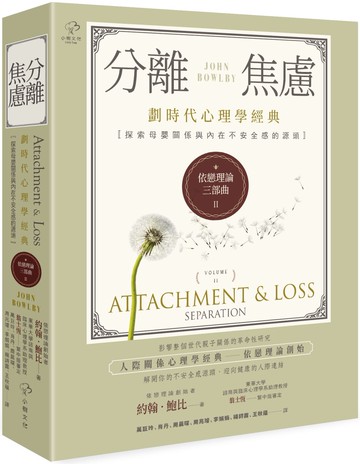 依戀理論三部曲2：分離焦慮【劃時代心理學經典·探索母嬰關係與內在不安全感的源頭】