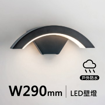 22W 現代圓弧壁燈｜H10-19-3633C