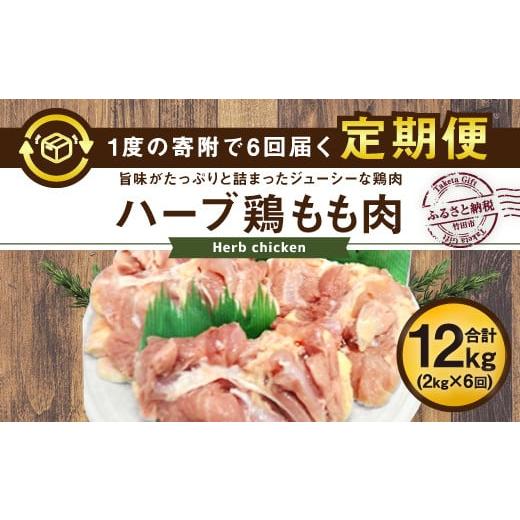 ふるさと納税 大分県 竹田市 大分県産 ハーブ鶏 もも肉 2kg (2kg×6回)