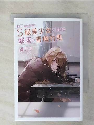 【書寶二手書T7／一般小說_U6Y】救了遇到痴漢的S級美少女才發現是鄰座的青梅竹馬1_Fly