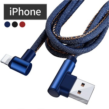 【CS22】iPhone 牛仔雙彎頭手機快速充電線(2條/入)