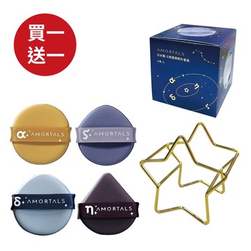 【AMORTALS 爾木萄】斗轉星移粉撲套裝(買一送一)