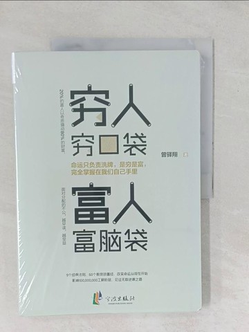 【書寶二手書T1／財經企管_YZA】窮人窮口袋，富人富腦袋_簡體_曾驛翔