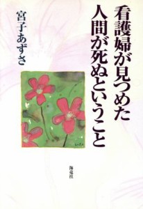  看護婦が見つめた人間が死ぬということ／宮子あずさ(著者)