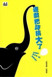 遊戲把詩搞大了【二手書_良好】TAAZE讀冊生活