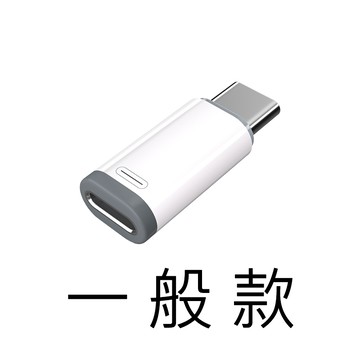 【好米企業社】轉接頭 Lightning 轉 Type-C 迷你轉接頭 耳機轉接頭 PD快充轉接頭 (一般款-不轉音頻)