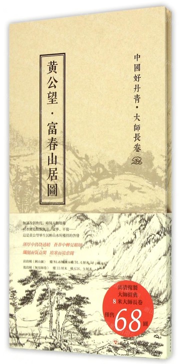 【預購】黃公望富春山居圖(中國好丹青大師長卷)(精)丨天龍圖書簡體字專賣店丨9787541063770 (tl2521)