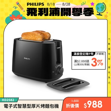 【飛利浦 PHILIPS】電子式智慧型厚片烤麵包機 黑(HD2582/92)