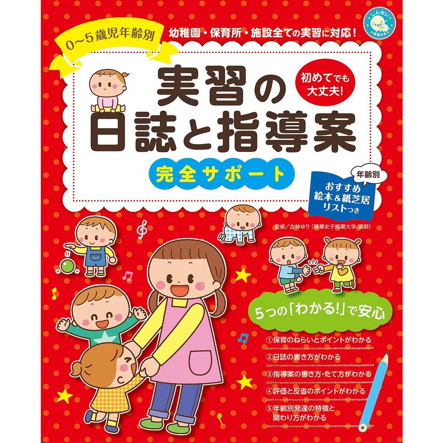 実習の日誌と指導案完全サポート 0~5歳児年齢別 初めてでも大丈夫