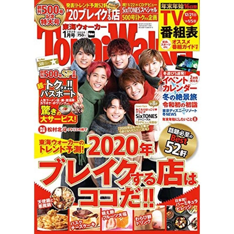 東海ウォーカー2020年1月号