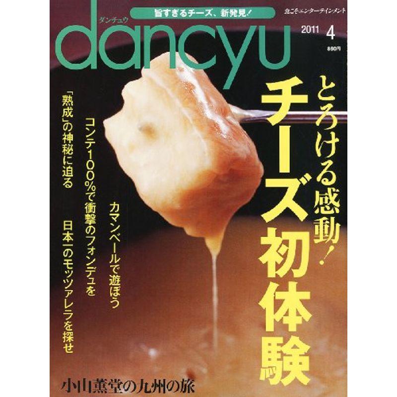 dancyu (ダンチュウ) 2011年 04月号 雑誌