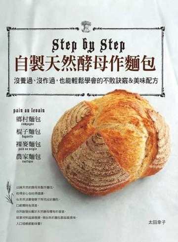 自製天然酵母作麵包[二手書_良好]