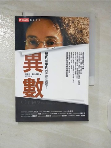 【書寶二手書T4／財經企管_U4R】異數-超凡與平凡的界線在哪裡?_麥爾坎葛拉