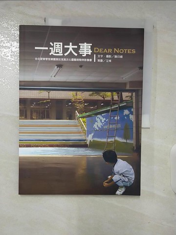 【書寶二手書T7／心靈成長_UQO】一週大事 : 臺北愛樂管弦樂團莫拉克風災心靈藝術陪伴影像書_換日線作.攝影