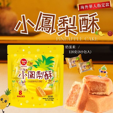 聖誕節派對零食 交換禮物 聚餐零食 外銷品牌大廠 友賓 小鳳梨酥120g 獨立包裝 [5包免運組]