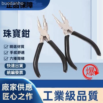 【熱銷 可開票】DIY高端專業珠寶鉗子 手工繞線造型工具 圓嘴鉗防銹鉗子6合一多功能珠寶鉗飾品手工鉗手工繞線純手工