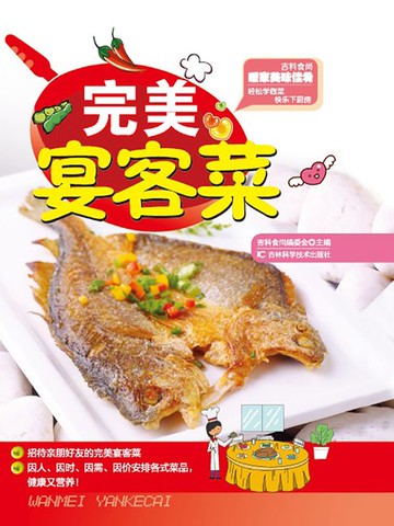 【電子書】完美宴客菜