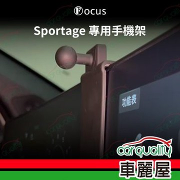 車用手機架專車款底座 KIA  Sportage(22年後)  旗艦款 1入 車麗屋