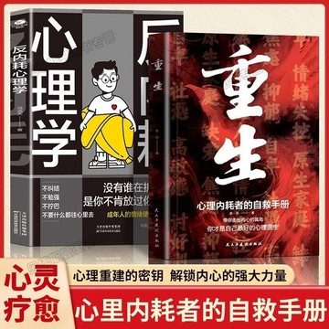 【墨香書苑】🔥重生 心理內耗者的自救手冊 做自己的心理醫生 靜心 反內耗心理學 拒絕內耗 解放自己 緩解焦慮 簡體中文