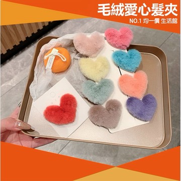 ⭐11元均一價⭐韓風愛心少女BB夾 簡約 可愛髮夾 個性BB夾 可愛甜美 側邊夾 俏皮 髮夾 毛絨 愛心造型